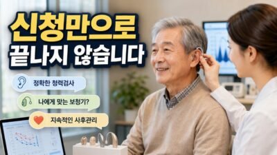 정부지원 보청기 신청하면 정말 끝일까? 심사·검사 전 알아둘 변수