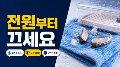 보청기 물에 젖었을 때 바로 해야 할 일, 말리기 전에 알아둘 점