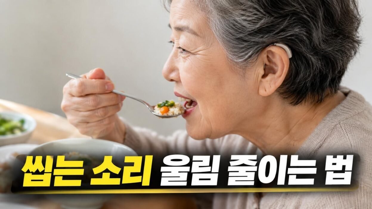 보청기를 착용하고 식사하며 귀 울림을 조절하는 모습