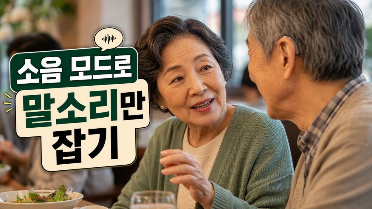 식당 소음 속에서 대화가 묻힐 때, 보청기 방향성 마이크 설정법