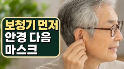 보청기 마스크 안경 함께 쓸 때, 떨어뜨리지 않는 착용 위치와 요령