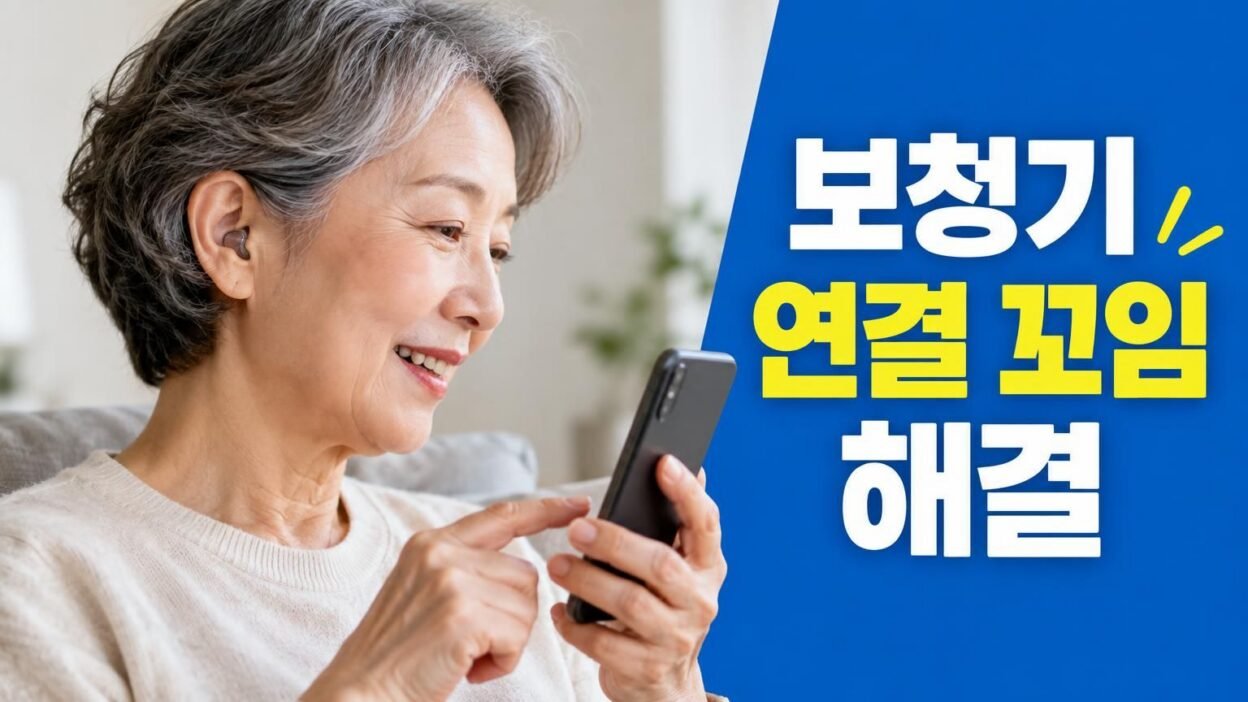 보청기와 스마트폰 블루투스 연결을 설정하는 화면