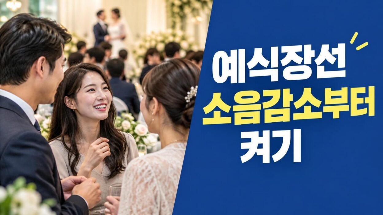 시끄러운 예식장 로비에서 보청기를 착용하고 대화하는 모습