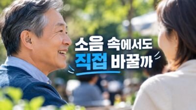 다양한 일상 소음 환경에서 보청기를 착용한 채 대화하는 사용자